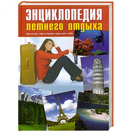 Книги, книга Энциклопедия летнего отдыха заказать