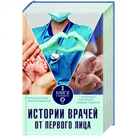История медицины, книга Истории врачей. От первого лица. Комплект из 3 книг. заказать