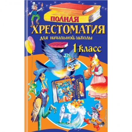 Литература, книга Полная хрестоматия для начальной школы. 1 класс заказать