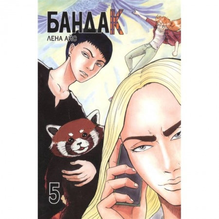 Комиксы. Манга, книга Бандак. Т.5 заказать