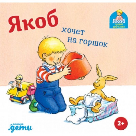 Зарубежная литература для детей, книга Якоб хочет на горшок заказать
