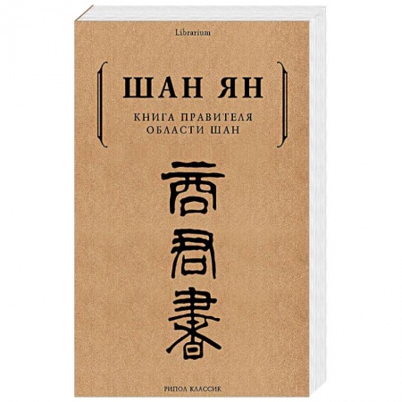История политической мысли, книга Книга правителя области Шан заказать
