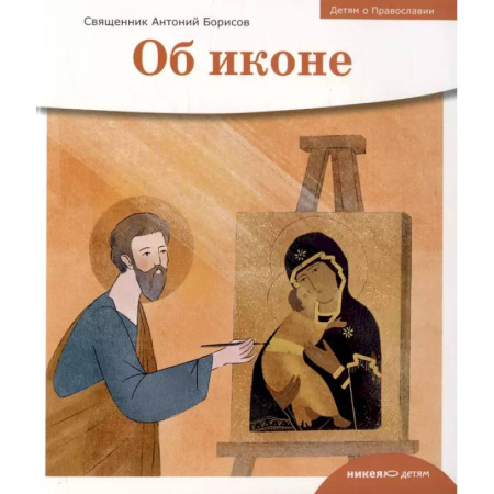 Религиозная литература для детей, книга Детям о Православии. Об иконе заказать