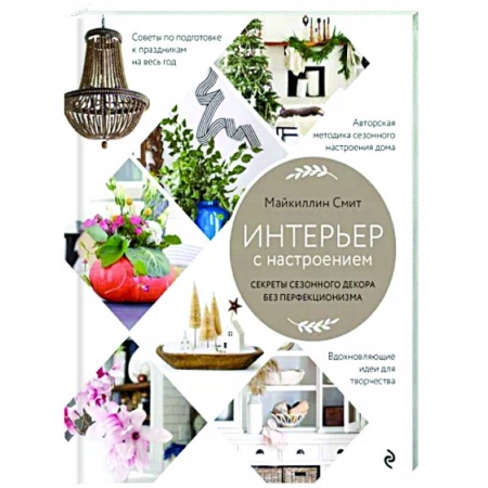 Интерьер квартиры, дома, книга Интерьер с настроением. Секреты сезонного декора без перфекционизма заказать