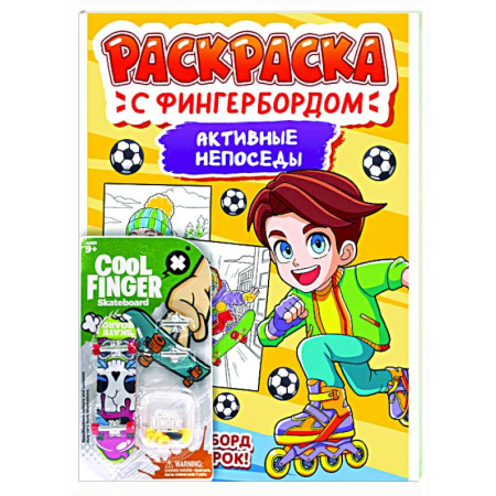 Раскраски на любой вкус, книга Активные непоседы заказать