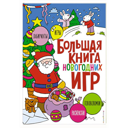 Новогодние книжки-игрушки, книга Большая книга новогодних игр заказать