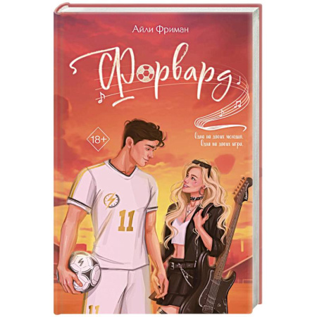 Зарубежный любовный роман, книга Форвард заказать