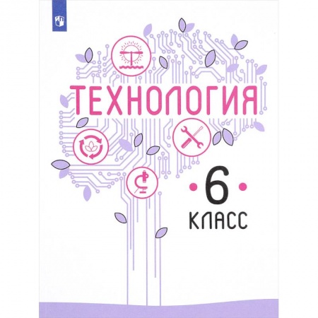 Технология, книга Технология. 6 класс. Учебник. ФГОС заказать