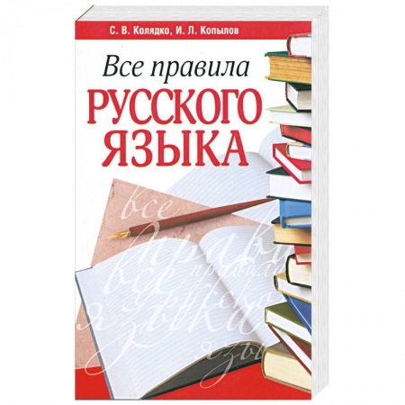 Книги, книга Все правила русского языка. Издание 2 заказать