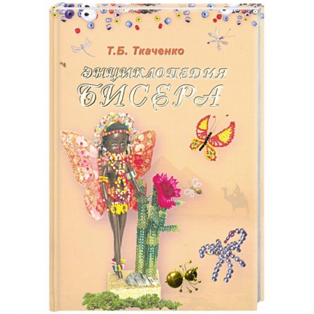Книги, книга Энциклопедия бисера заказать