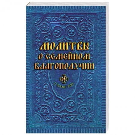 Книги, книга Молитвы о семейном благополучии заказать