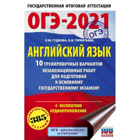 Учебники, самоучители, пособия, книга ОГЭ-2021. Английский язык. 10 тренировочных вариантов экзаменационных работ для подготовки ОГЭ заказать