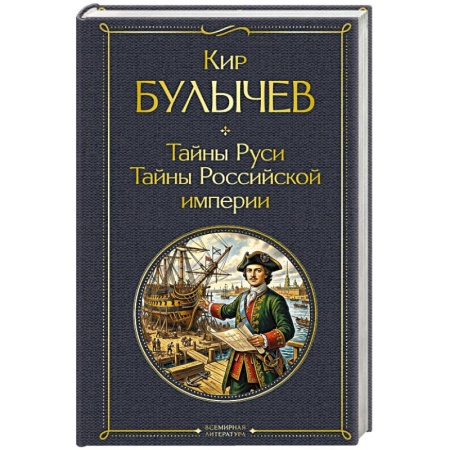 История, книга Тайны Руси. Тайны Российской империи заказать