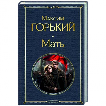 Русская классика, книга Мать заказать