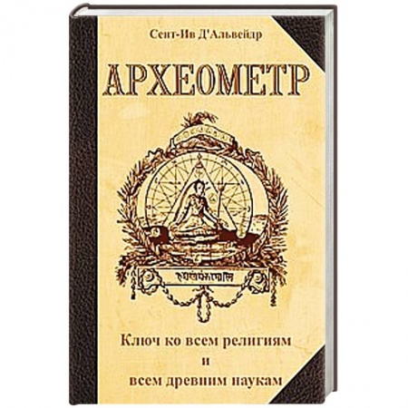 Книги, книга Археометр. Ключ ко всем религиям и всем древним наукам заказать