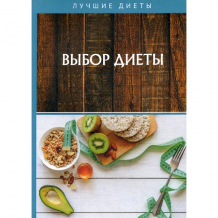 Уход за кожей лица и тела, книга Выбор диеты заказать