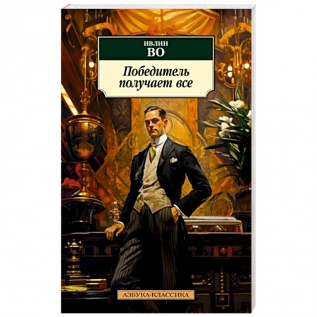 Зарубежная классика, книга Победитель получает все заказать