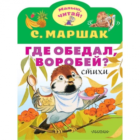 Стихи и загадки для малышей, книга Где обедал, воробей? заказать
