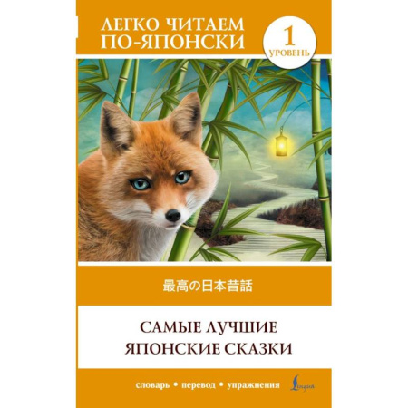 Чтение на английском языке, книга Самые лучшие японские сказки. Уровень 1 = Saikou no nihon mukashibanashi заказать