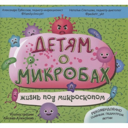 Животный и растительный мир, книга Детям о микробах: жизнь под микроскопом. заказать