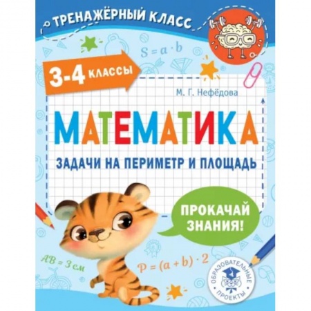 Математика. Алгебра. Геометрия, книга Математика. 3-4 классы. Задачи на периметр и площадь заказать