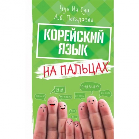 Учебники, самоучители, пособия, книга Корейский на пальцах заказать