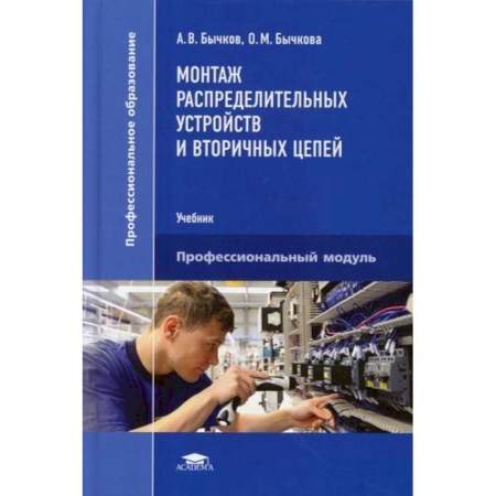 Электротехника, книга Монтаж распределительных устройств и вторичных цепей. Учебник заказать