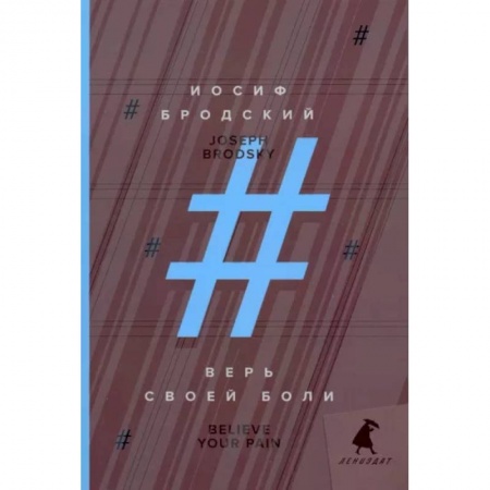 Чтение на английском языке, книга Верь своей боли. Believe your pain. Избранные речи заказать