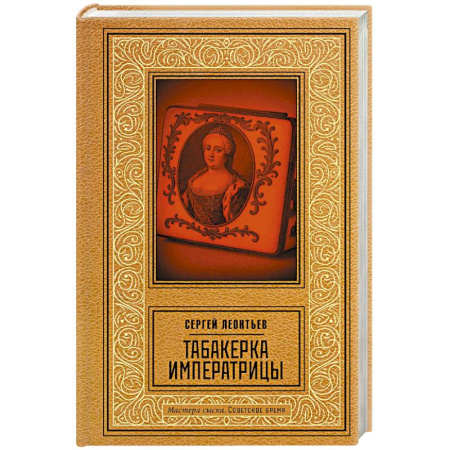 Классика отечественного детектива, книга Табакерка императрицы заказать