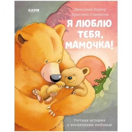 Повести и рассказы о животных, книга Я люблю тебя, мамочка! заказать