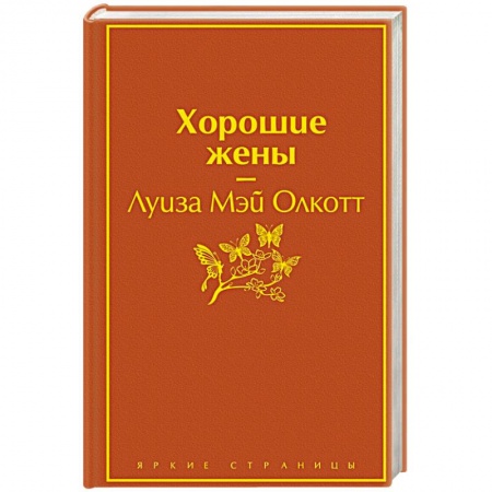 Зарубежная классика, книга Хорошие жены заказать