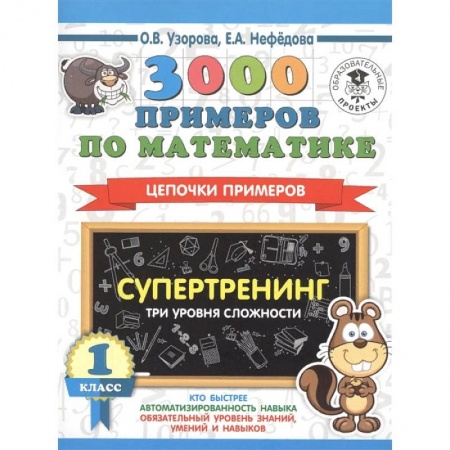 Математика. Алгебра. Геометрия, книга 3000 примеров по математике. Супертренинг. Цепочки примеров. Три уровня сложности. 1 класс заказать