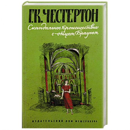 Приключения. Детективы, книга Скандальное происшествие с отцом Брауном заказать