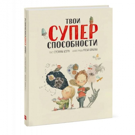 Развитие общих способностей, книга Твои суперспособности заказать