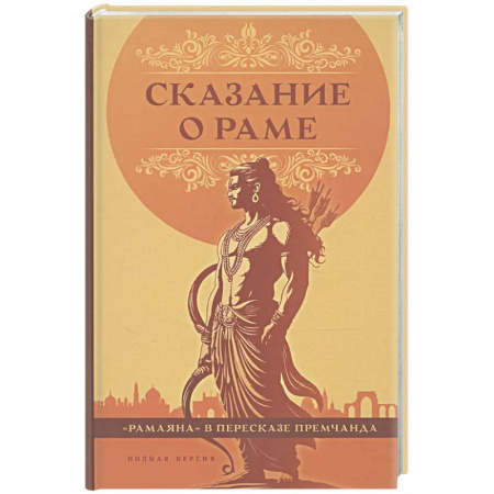 Эпос. Фольклор. Мифы, книга Сказание о Раме заказать