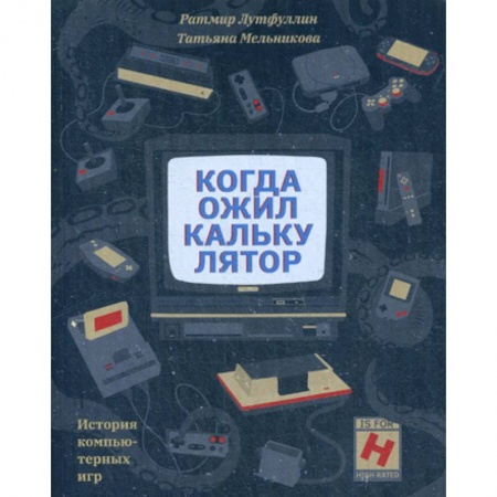 Создание мультимедиа и обучающих программ. Виртуальная реальность, книга Когда ожил калькулятор заказать