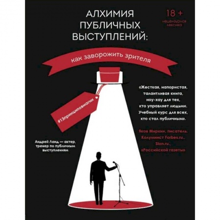 Языкознание. Филология, книга Алхимия публичных выступлений: как заворожить зрителя? #13принциповмагии заказать
