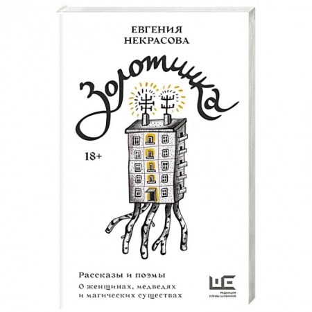 Русская современная проза, книга Золотинка. Рассказы и поэмы о женщинах, медведях и магических существах заказать