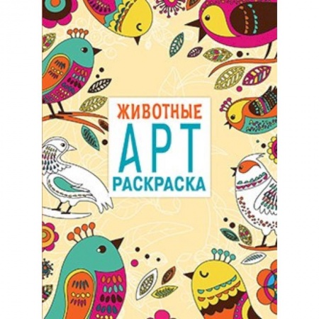 Книги, книга Арт-раскраска. Животные заказать