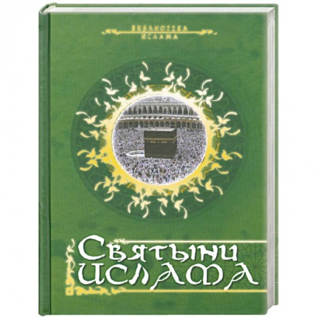 Книги, книга Святыни ислама заказать
