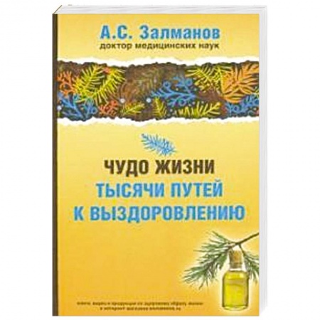 Здоровье, медицинская литература, книга Чудо жизни. Тысячи путей к выздоровлению заказать