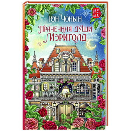 Зарубежное фэнтези, книга Прачечная души Мэриголд заказать