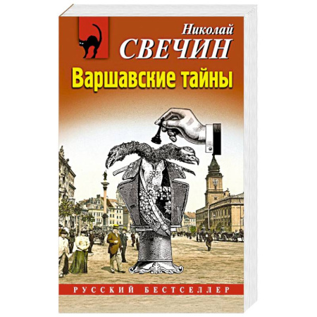 Боевики, военные, книга Варшавские тайны заказать