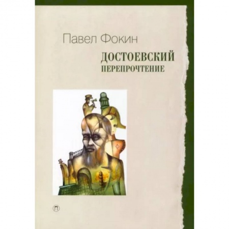 Литературная критика, книга Достоевский. Перепрочтение заказать