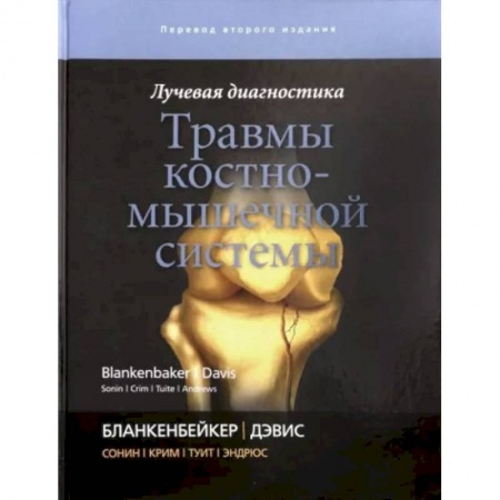 Хирургия. Ортопедия, книга Лучевая диагностика. Травмы костно-мышечной системы заказать