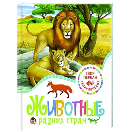 Животный и растительный мир, книга Животные разных стран заказать