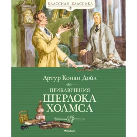 Классика зарубежного детектива, книга Приключения Шерлока Холмса заказать