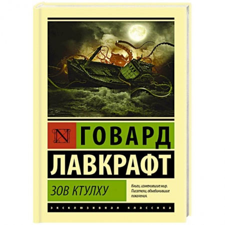 Классическая зарубежная фантастика, книга Зов Ктулху заказать