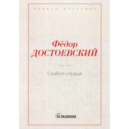Русская классика, книга Слабое сердце заказать