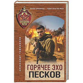 Горячее эхо песков